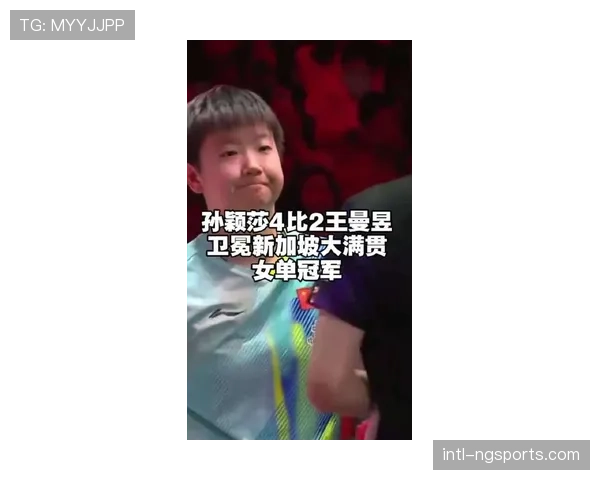 女单决赛：孙颖莎4-2战胜王曼昱，夺得新加坡赛冠军