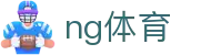 ng体育(NG SPORTS) 官方网站
