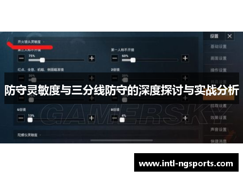 防守灵敏度与三分线防守的深度探讨与实战分析