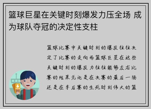 篮球巨星在关键时刻爆发力压全场 成为球队夺冠的决定性支柱