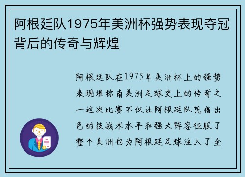 阿根廷队1975年美洲杯强势表现夺冠背后的传奇与辉煌