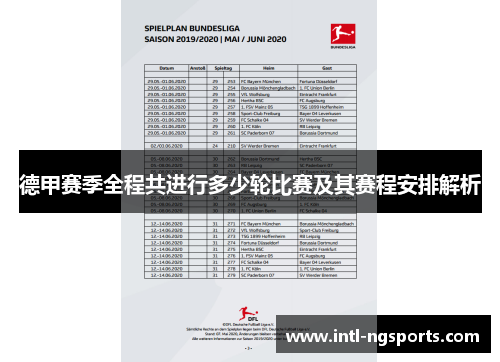 德甲赛季全程共进行多少轮比赛及其赛程安排解析
