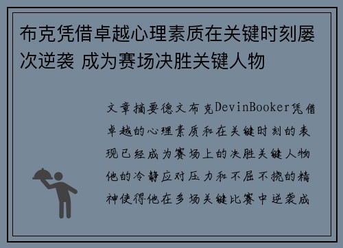 布克凭借卓越心理素质在关键时刻屡次逆袭 成为赛场决胜关键人物