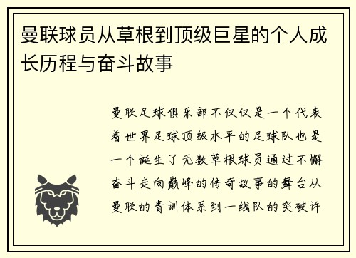 曼联球员从草根到顶级巨星的个人成长历程与奋斗故事