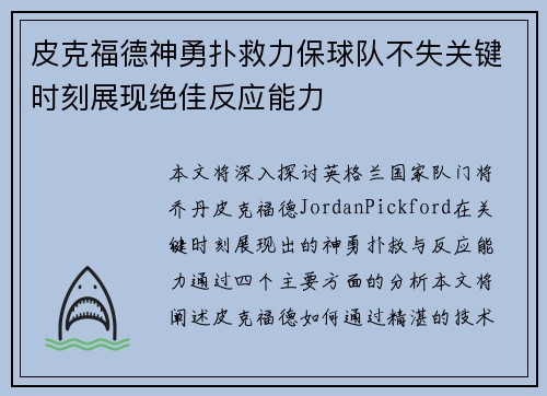 皮克福德神勇扑救力保球队不失关键时刻展现绝佳反应能力