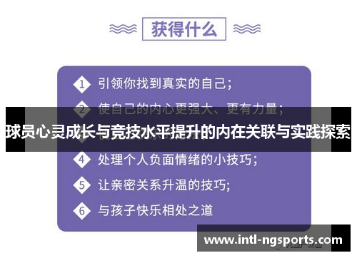 球员心灵成长与竞技水平提升的内在关联与实践探索