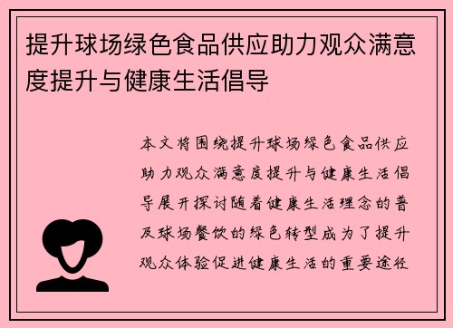 提升球场绿色食品供应助力观众满意度提升与健康生活倡导