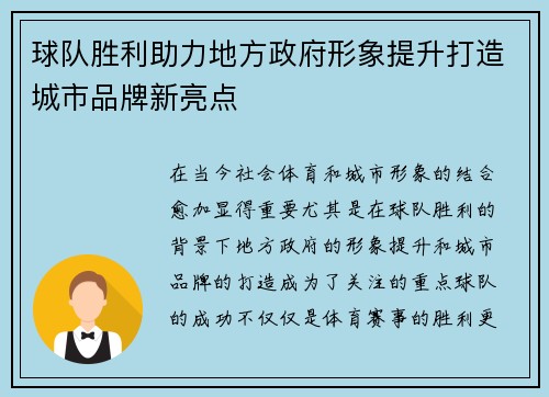 球队胜利助力地方政府形象提升打造城市品牌新亮点