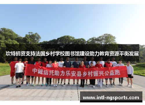 坎特捐资支持法国乡村学校图书馆建设助力教育资源平衡发展