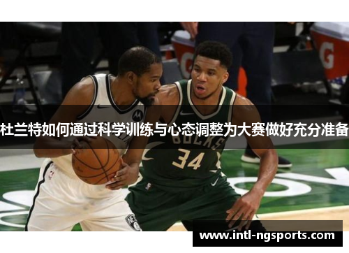 杜兰特如何通过科学训练与心态调整为大赛做好充分准备