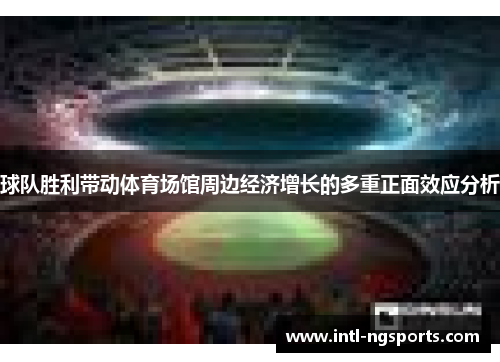 球队胜利带动体育场馆周边经济增长的多重正面效应分析