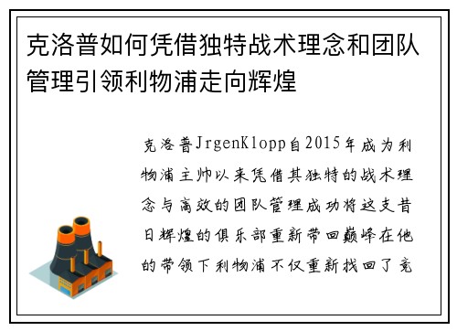 克洛普如何凭借独特战术理念和团队管理引领利物浦走向辉煌