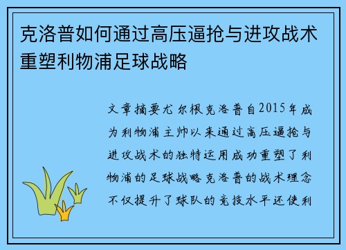 克洛普如何通过高压逼抢与进攻战术重塑利物浦足球战略