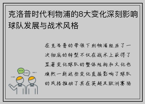 克洛普时代利物浦的8大变化深刻影响球队发展与战术风格