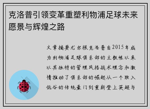克洛普引领变革重塑利物浦足球未来愿景与辉煌之路