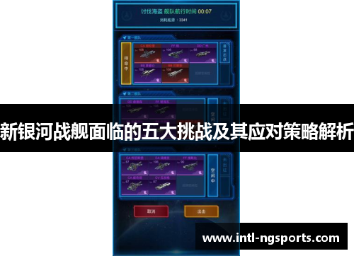 新银河战舰面临的五大挑战及其应对策略解析