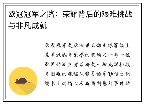 欧冠冠军之路：荣耀背后的艰难挑战与非凡成就