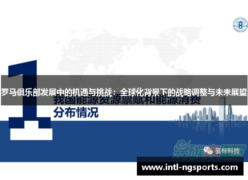 罗马俱乐部发展中的机遇与挑战：全球化背景下的战略调整与未来展望