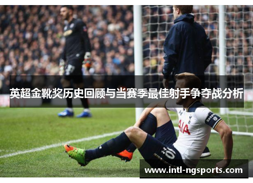 英超金靴奖历史回顾与当赛季最佳射手争夺战分析