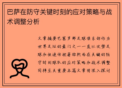巴萨在防守关键时刻的应对策略与战术调整分析