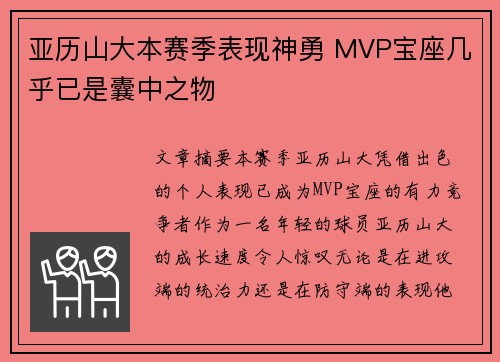 亚历山大本赛季表现神勇 MVP宝座几乎已是囊中之物