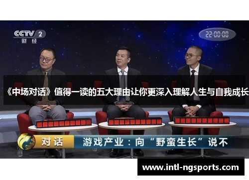 《中场对话》值得一读的五大理由让你更深入理解人生与自我成长