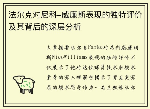 法尔克对尼科-威廉斯表现的独特评价及其背后的深层分析