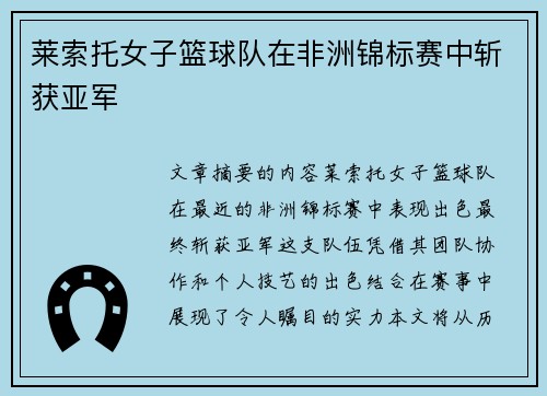 莱索托女子篮球队在非洲锦标赛中斩获亚军