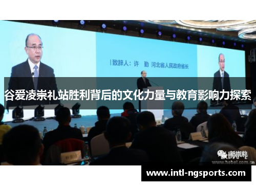 谷爱凌崇礼站胜利背后的文化力量与教育影响力探索