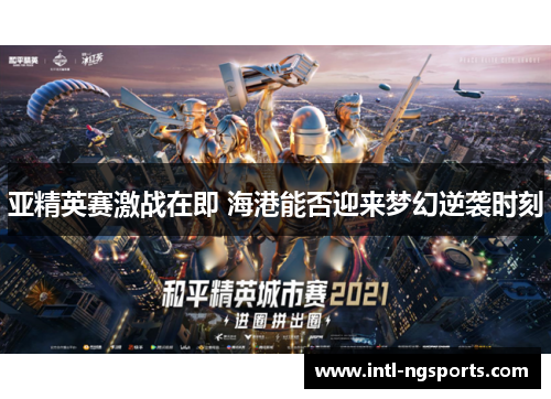 亚精英赛激战在即 海港能否迎来梦幻逆袭时刻