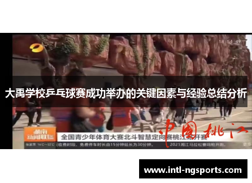 大禹学校乒乓球赛成功举办的关键因素与经验总结分析