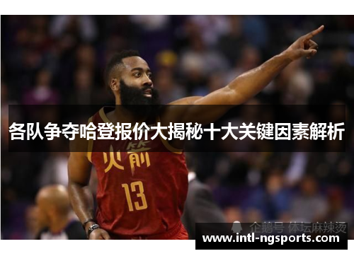 各队争夺哈登报价大揭秘十大关键因素解析