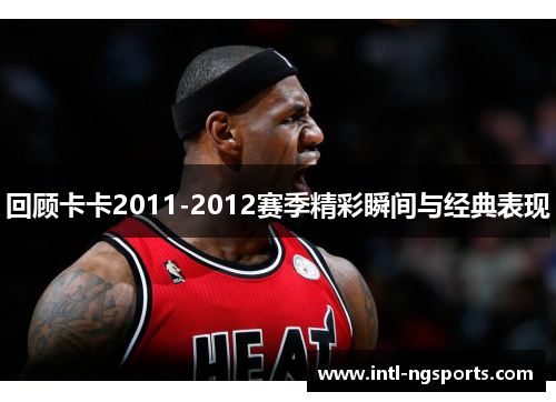 回顾卡卡2011-2012赛季精彩瞬间与经典表现