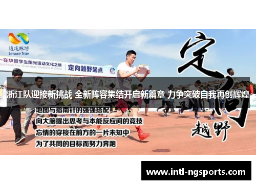 浙江队迎接新挑战 全新阵容集结开启新篇章 力争突破自我再创辉煌