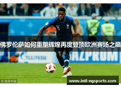 佛罗伦萨如何重塑辉煌再度登顶欧洲赛场之巅