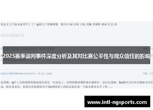 2025赛季误判事件深度分析及其对比赛公平性与观众信任的影响