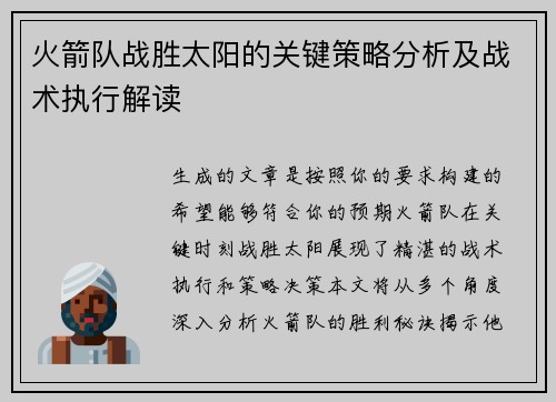 火箭队战胜太阳的关键策略分析及战术执行解读