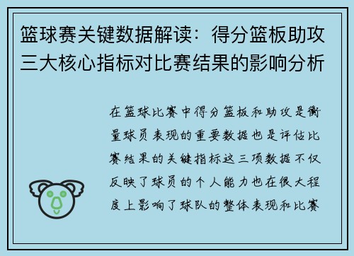 篮球赛关键数据解读：得分篮板助攻三大核心指标对比赛结果的影响分析
