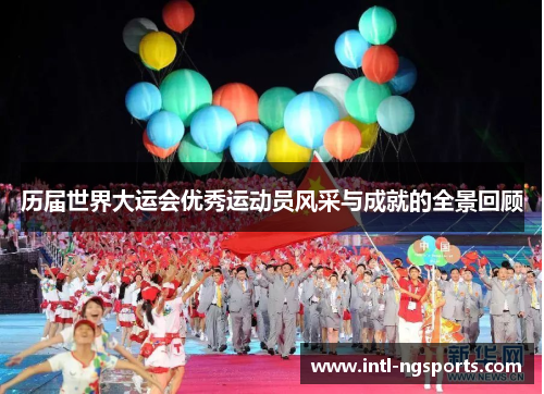 历届世界大运会优秀运动员风采与成就的全景回顾