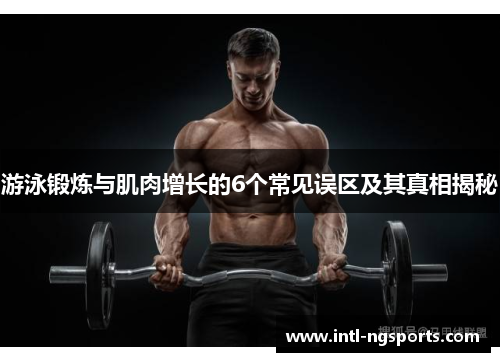 游泳锻炼与肌肉增长的6个常见误区及其真相揭秘