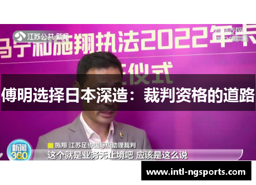 傅明选择日本深造：裁判资格的道路