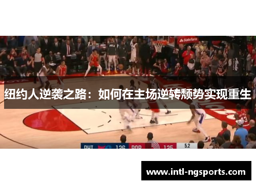 纽约人逆袭之路：如何在主场逆转颓势实现重生