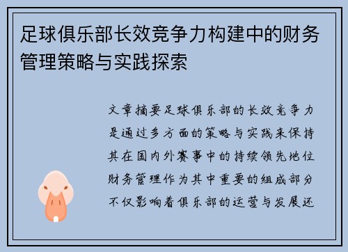 足球俱乐部长效竞争力构建中的财务管理策略与实践探索