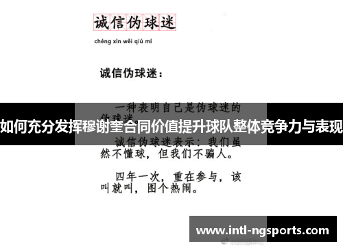 如何充分发挥穆谢奎合同价值提升球队整体竞争力与表现
