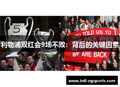 利物浦双红会9场不败：背后的关键因素