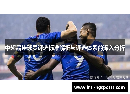 中超最佳球员评选标准解析与评选体系的深入分析