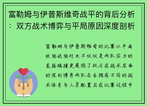 富勒姆与伊普斯维奇战平的背后分析：双方战术博弈与平局原因深度剖析