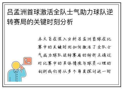 吕孟洲首球激活全队士气助力球队逆转赛局的关键时刻分析