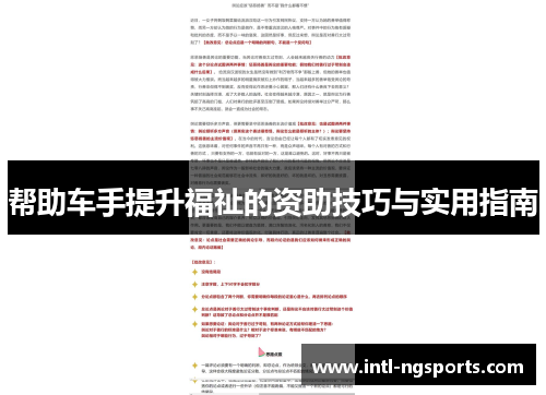 帮助车手提升福祉的资助技巧与实用指南
