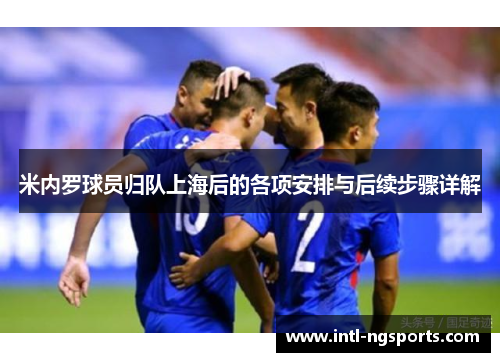 米内罗球员归队上海后的各项安排与后续步骤详解